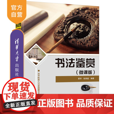 [正版]书法鉴赏(微课版) 蔡罕 清华大学出版社 汉字书法鉴赏高等学校教材书法艺术美术学