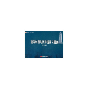 醉染图书建筑制图与阴影透视习题集(第二版)9787512404977