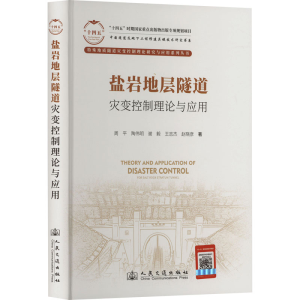 [N]盐岩地层隧道灾变控制理论与应用-9787114194900