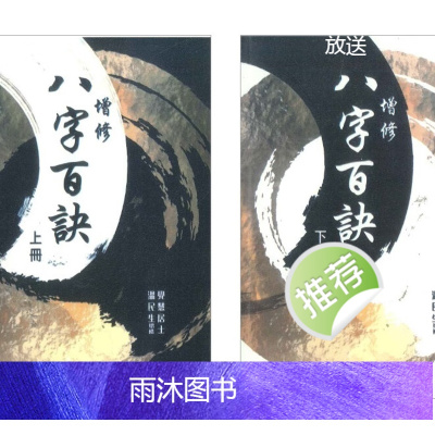 觉慧居士 温民生 八字百诀 上下册两本