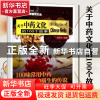 正版 关于中药文化的100个故事 陈贤正编著 南京大学出版社 97873