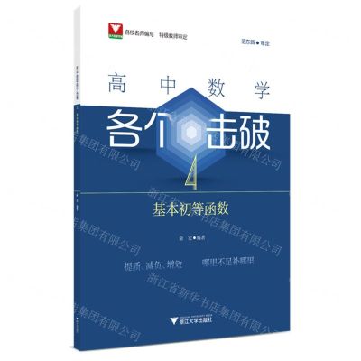 [N]高中数学各个击破(4基本初等函数)-9787308248860