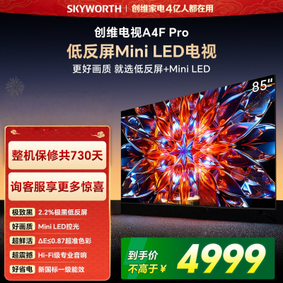 创维电视85A4F Pro 85英寸240Hz高刷 mini led 低反屏2+64G 4K智能液晶平板电视机