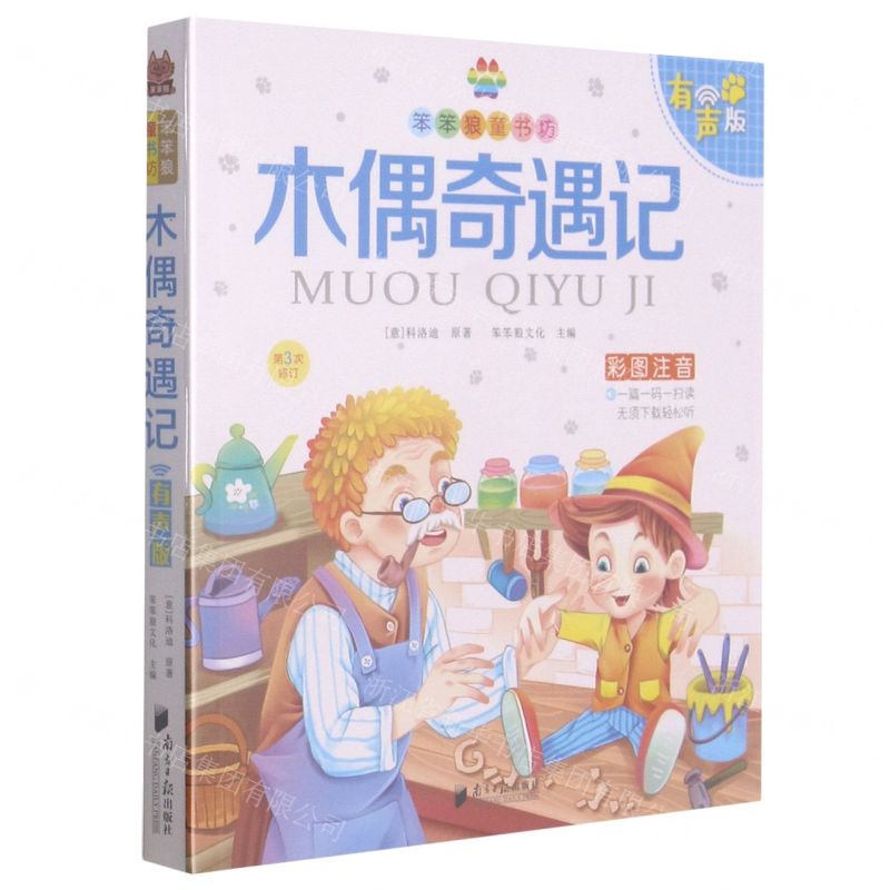 [N]木偶奇遇记(彩图注音有声版第3次修订)/笨笨狼童书坊-9787549120093