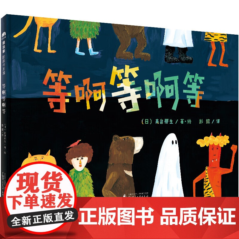 《当天发货》等啊等啊等(魔法象·图画书王国)高畠那生创意之作 激发儿童的好奇心用轻松的心态面对世界