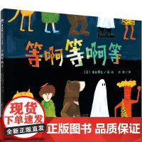 《当天发货》等啊等啊等(魔法象·图画书王国)高畠那生创意之作 激发儿童的好奇心用轻松的心态面对世界