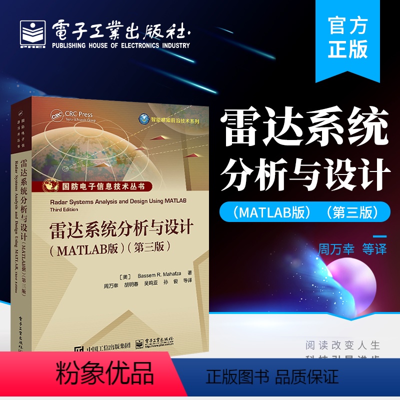 [正版] 雷达系统分析与设计(MATLAB版)(第三版) Bassem R. Mahafza(B. M. 马哈夫扎),