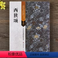 [正版]西狭颂 隶书原碑帖 带全文通读、题跋、旁注、印章、点评等 16开毛笔软笔隶书碑帖书法练字帖傅如明主编繁体旁注