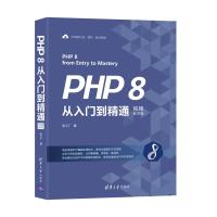 正版新书]PHP 8从入门到精通 视频教学版张工厂9787302578925