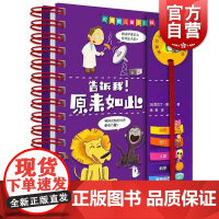 告诉我!原来如此 拉鲁斯儿童小百科 儿童科普百科 上海辞书出版社 益智游戏/立体翻翻书/玩具书少儿