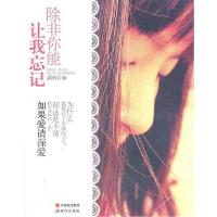 正版新书]除非你能让我忘记(最深情、最搞笑、最让人心碎的温柔