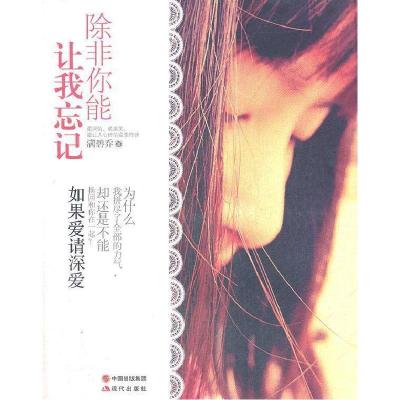 正版新书]除非你能让我忘记(最深情、最搞笑、最让人心碎的温柔