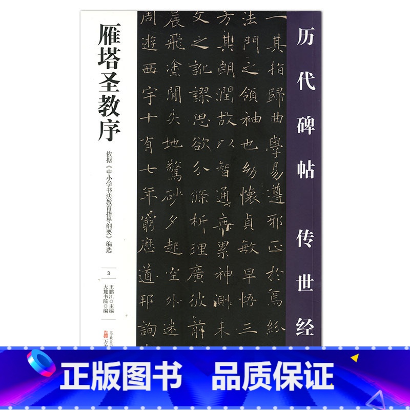 [正版] 雁塔圣教序 历代碑帖传世经典 中国经典碑帖临摹范本 万卷出版社