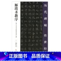 [正版] 雁塔圣教序 历代碑帖传世经典 中国经典碑帖临摹范本 万卷出版社