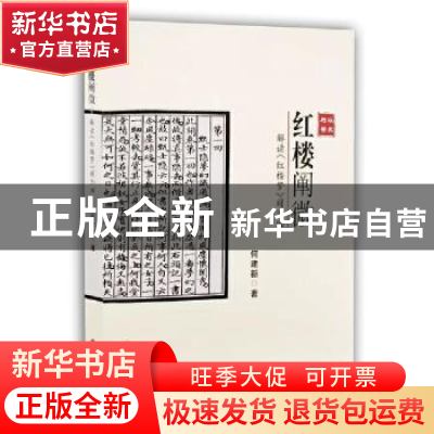 正版 红楼阐微(解读红楼梦前20回) 何建新 吉林文史出版社 978754