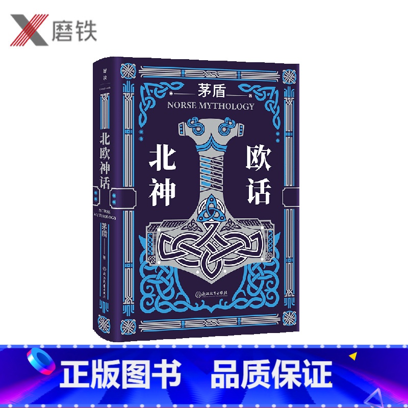 北欧神话 [正版]北欧神话 北欧神话入门经典与巨人诸神矮人指环王权力的游戏雷神里的冰与火之地 感受冰雪世界的神奇与瑰丽