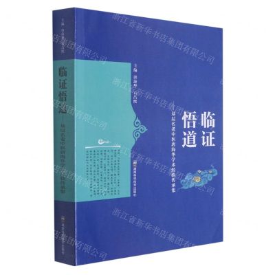 [N]临证悟道--基层名老中医唐海华学术经验传承集-9787571005740