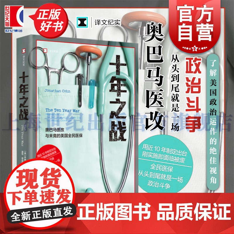 十年之战 译文纪实美乔纳森科恩著作美国病美国医疗上海译文出版社两党政治奥巴马医改公共卫生全民医保美国史公共政策