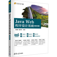 正版新书]Java Web程序设计基础 微课视频版程细柱,戴经国 编978