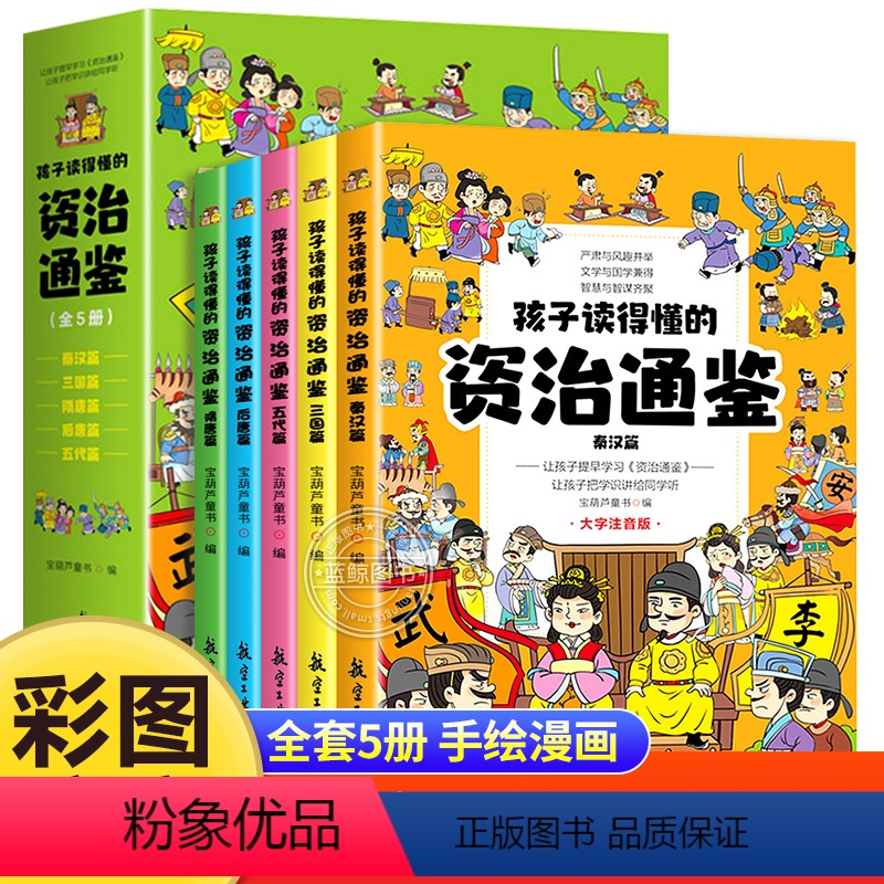 [全套5册]孩子读得懂的资治通鉴 [正版]全套5册孩子读得懂的资治通鉴小学生版彩图注音 原著少儿童版一年级二年级课外阅读