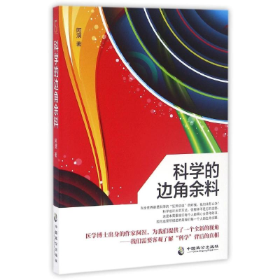 醉染图书科学的边角余料9787514509755