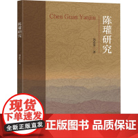 陈瓘研究 郭志安 著 社科 史学理论 文化人类学 正版图书籍东南大学出版社