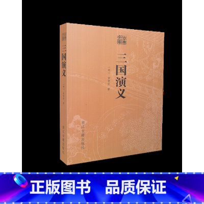 [正版]全新 古典文库 三国演义 浙江古籍出版社