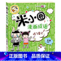 米小圈漫画成语:鸡飞蛋打 [正版]米小圈漫画成语(第一辑):鸡飞蛋打