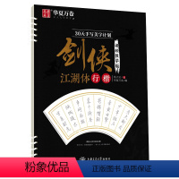 剑侠江湖体 行楷 [正版] 30天手写美字计划 剑侠江湖体 行楷 经典美文行楷教程版 唐诗三百首精选宋词三百首精选楷书