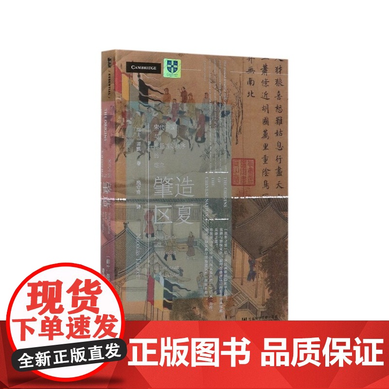 肇造区夏 宋代中国与东亚国际秩序的建立 甲骨文丛书 谭凯 社会科学文献出版社正版 唐宋变革 北宋 东亚 民族主义