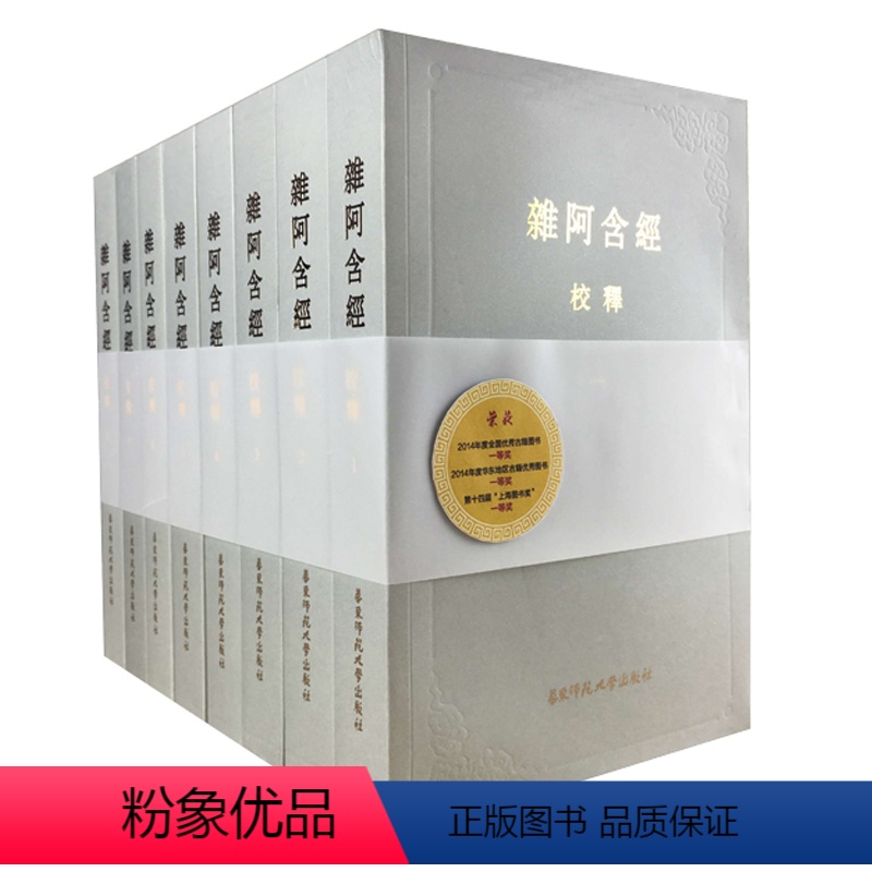 [正版]杂阿含经校释 平装本套装全八册 中国古籍一等奖 华东师范大学出版社 足本珍品值得珍藏