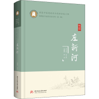 正版新书]左新河左新河9787568079419