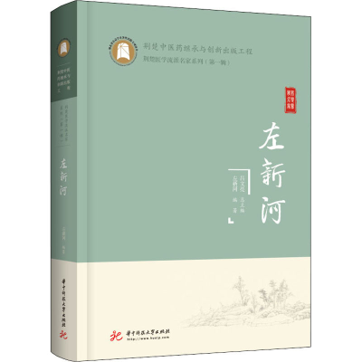 正版新书]左新河左新河9787568079419