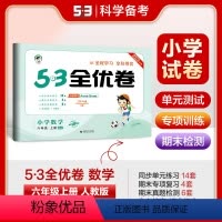 [人教版]数学上册 六年级上 [正版]53全优卷六年级上册数学试卷 RJ人教版 小儿郎5.3五三天天练同步训练测试卷 小