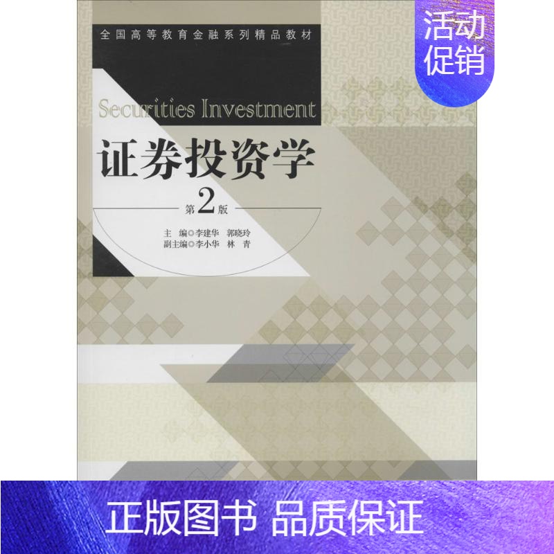 [正版]证券投资学第2版 无 著 金融经管、励志 书店图书籍 经济管理出版社