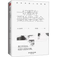 一切都在孤独里成全:叔本华的人生智慧