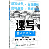 [M]速写基础完全入门-9787115459749