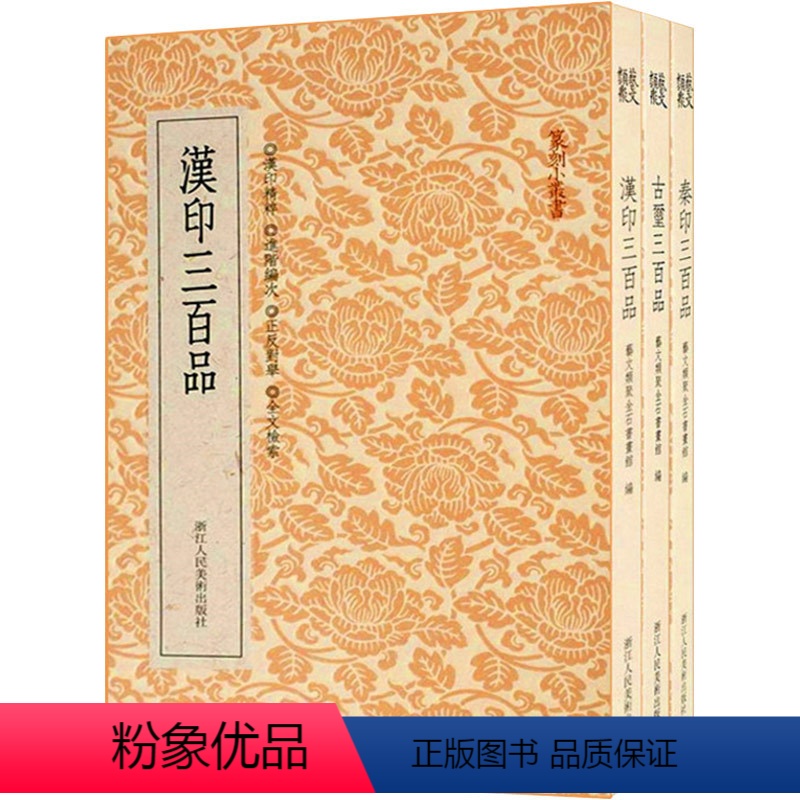 [正版]篆刻小丛书 汉印古玺秦印三百品全套3册 临摹印章技法教程书 篆刻印谱工具字典书官印私印中国历代篆刻字帖集粹书籍