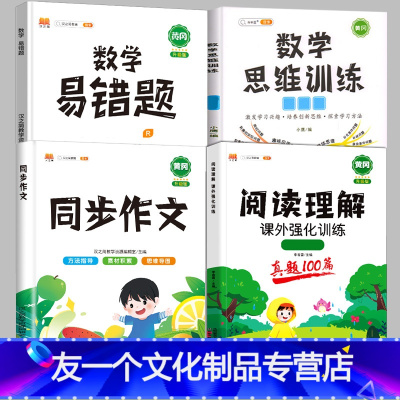 阅读真题+同步作文+数学思维+数学易错题[上册] 小学三年级 [友一个]阅读理解专项训练书一年级三四五六二年级上册下册课