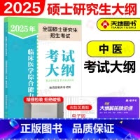 []2025临床医学综合能力(中医)考试大纲 [正版]新版人教版2025全国硕士研究生招生考试 临床医学综合能力(中