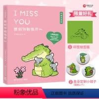 [正版]印签想到你就很开心 中英双语丘汉林 小鳄鱼盖朵暖心治愈漫画故事趣味搞笑可爱治愈暖心漫画绘本豆瓣好书杨超越看你一