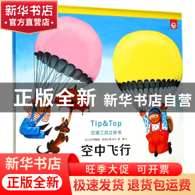 正版 空中飞行(精)/交通工具立体书 (捷克)沃伊捷赫·库巴什塔|译