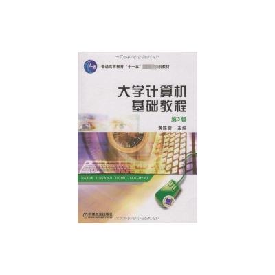 [N]大学计算机基础教程 第3版-9787111270607
