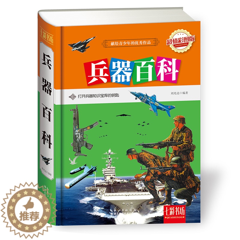 [醉染正版]兵器百科 6-7-9-11-12岁儿童百科知识大全课外读物科学普及书籍 少儿彩绘版世界枪械飞机军舰类介绍图