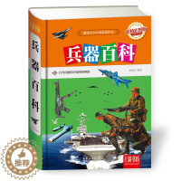 [醉染正版]兵器百科 6-7-9-11-12岁儿童百科知识大全课外读物科学普及书籍 少儿彩绘版世界枪械飞机军舰类介绍图