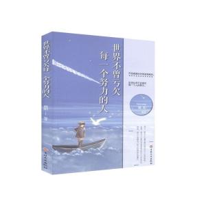 正版新书]世界不曾亏欠每一个努力的人微阳编著9787547260159