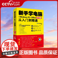 [央视网]新手学电脑从入门到精通 零基础计算机基础知识 电脑书籍自学 电脑入门完全自学手册基础书一本通 QH
