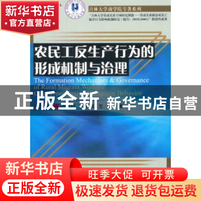 正版 农民工反生产行为的形成机制与治理 王弘钰,刘丽丽,王辉 经