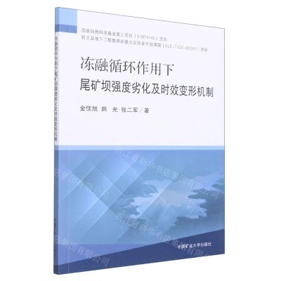 [N]冻融循环作用下尾矿坝强度劣化及时效变形机制-9787564652463