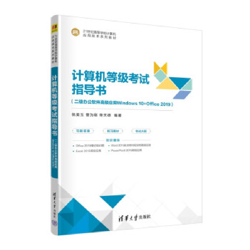 正版新书]计算机等级考试指导书(二级办公软件高级应用Windows